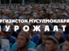 Киргизистон мусулмонларига мурожаат!