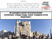 Эй Шомдаги аҳрор қўзғолончилар! Умматнинг умиди сизда, унинг умидини пучга чиқарманг!