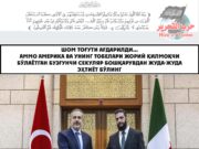 Шом тоғути ағдарилди… Аммо Америка ва унинг тобелари жорий қилмоқчи бўлаётган бузғунчи секуляр бошқарувдан жуда-жуда эҳтиёт бўлинг