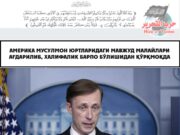 Америка мусулмон юртларидаги мавжуд малайлари ағдарилиб, Халифалик барпо бўлишидан қўрқмоқда