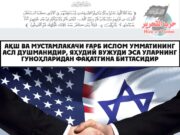 АҚШ ва мустамлакачи Ғарб Ислом Умматининг асл душманидир, яҳудий вужуди эса уларнинг гуноҳларидан фақатгина биттасидир