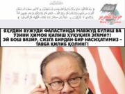 Яҳудий вужуди Фаластинда мавжуд бўлиш ва ўзини ҳимоя қилиш ҳуқуқига эгами?! Эй бош вазир, сизга бирдан-бир насиҳатимиз – тавба қилиб қолинг!