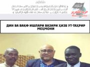 Дин ва Вақф ишлари вазири Ҳизб ут-Таҳрир меҳмони