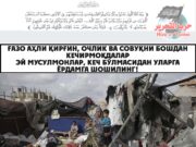 Ғазо аҳли қирғин, очлик ва совуқни бошдан кечирмоқдалар Эй мусулмонлар, кеч бўлмасидан уларга ёрдамга шошилинг!