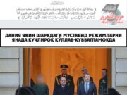 Дания Яқин Шарқдаги мустабид режимларни янада кучлироқ қўллаб-қувватламоқда