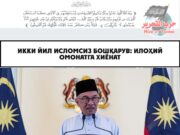 Икки йил Исломсиз бошқарув: илоҳий омонатга хиёнат