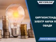 Қирғизистонда электр нархи яна ошади