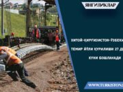 Хитой-Қирғизистон-Ўзбекистон темир йўли қурилиши 27 декабрь куни бошланади