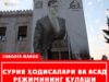 СУРИЯ ҲОДИСАЛАРИ ВА АСАД РЕЖИМИНИНГ ҚУЛАШИ