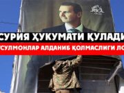 Сурия ҳукумати қулади: Мусулмонлар алданиб қолмаслиги лозим