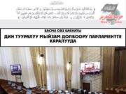 Қирғизистон Парламентида “Дин тўғрисида”ги қонун лойиҳаси кўриб чиқилмоқда