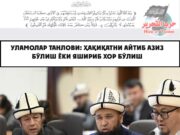 Уламолар танлови: ҳақиқатни айтиб азиз бўлиш ёки яшириб хор бўлиш