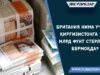 Британия нима учун Қирғизистонга 1,8 млрд фунт стерлинг бермоқда?