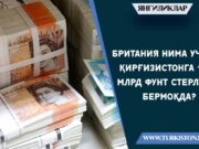 Британия нима учун Қирғизистонга 1,8 млрд фунт стерлинг бермоқда?