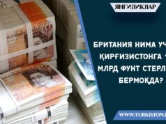 Британия нима учун Қирғизистонга 1,8 млрд фунт стерлинг бермоқда?