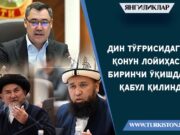 Дин тўғрисидаги қонун лойиҳаси биринчи ўқишдаёқ қабул қилинди