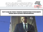 Тоғут Асад ва унинг режими ағдарилгани муносабати билан Шом аҳлини табриклаймиз!