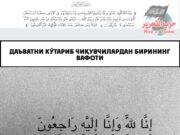 Даъват етказувчининг вафоти