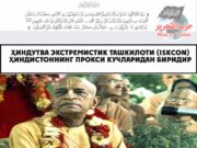 Ҳиндутва экстремистик ташкилоти (ISKCON) Ҳиндистоннинг прокси кучларидан биридир