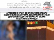 Арабистон ярим ороли ҳукмдорлари бузғунчилик ва Уммат душманлари билан дўстлашишда бир-бирлари билан рақобатлашмоқда!