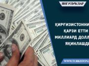 Қирғизистоннинг қарзи етти миллиард долларга яқинлашди