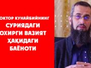 Доктор Кунайбийнинг Суриядаги охирги вазият ҳақидаги баёноти