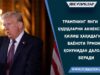 Трампнинг янги ҳудудларни аннексия қилиш ҳақидаги баёноти ўрмон қонунидан далолат беради