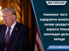 Трампнинг янги ҳудудларни аннексия қилиш ҳақидаги баёноти ўрмон қонунидан далолат беради