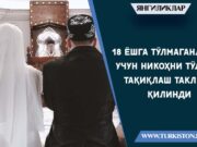 18 ёшга тўлмаганлар учун никоҳни тўлиқ тақиқлаш таклиф қилинди