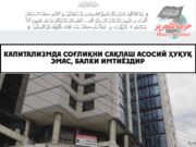 Капитализмда соғлиқни сақлаш асосий ҳуқуқ эмас, балки имтиёздир