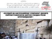 «Яҳудий ва насронийлар уларнинг динига кирмагунингизча ҳаргиз сиздан рози бўлмайдилар»