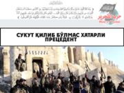 Сукут қилиб бўлмас хатарли прецедент