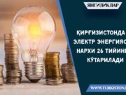 Қирғизистонда электр энергияси нархи 26 тийинга кўтарилади