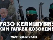 Ғазо келишуви: Ким ғалаба қозонди?