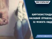 Қирғизистонда оилавий зўравонлик 32 фоизга ошди