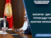 Жапаров “Дин тўғрисида”ги қонунни имзолади