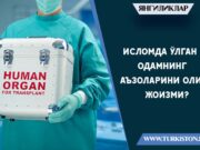 Исломда ўлган одамнинг аъзоларини олиш жоизми?