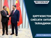 Қирғизистон сиёсати Хитойга таянадими?