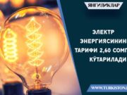 Электр энергиясининг тарифи 2,60 сомгача кўтарилади