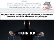 Ҳақиқатнинг табиати олий бўлишга, ёлғоннинг табиати эса йўқ бўлишга маҳкумдир