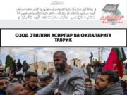 Озод этилган асирлар ва оилаларига ТАБРИК