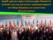 Араб давлатлари етакчилари Умматга хиёнат қилиш ва унинг муаммоларига эътибор бермаслик учунгина тўпланишади