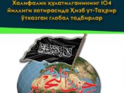 Халифалик қулатилганининг 104 йиллиги хотирасида Ҳизб ут-Таҳрир ўтказган глобал тадбирлар