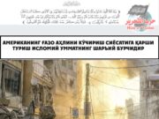 Американинг Ғазо аҳлини кўчириш сиёсатига қарши туриш Исломий Умматнинг шаръий бурчидир