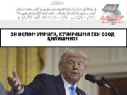 Эй Ислом Уммати, кўчиришми ёки озод қилишми?!