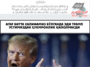 Агар битта халифамиз бўлганда эди Трамп устимиздан ҳукмронлик қилолмасди