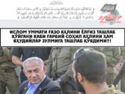 Ислом Уммати Ғазо аҳлини ёлғиз ташлаб қўйгани каби Ғарбий Соҳил аҳлини ҳам яҳудийлар зулмига ташлаб қўядими?!