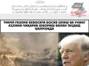 Трамп Ғазони бевосита босиб олиш ва унинг аҳлини чиқариб юбориш билан таҳдид қилмоқда