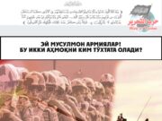 Эй мусулмон армиялар! Бу икки аҳмоқни ким тўхтата олади?