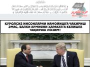 Қуролсиз инсонларни намойишга чақириш эмас, балки армияни ҳаракатга келишга чақириш лозим!